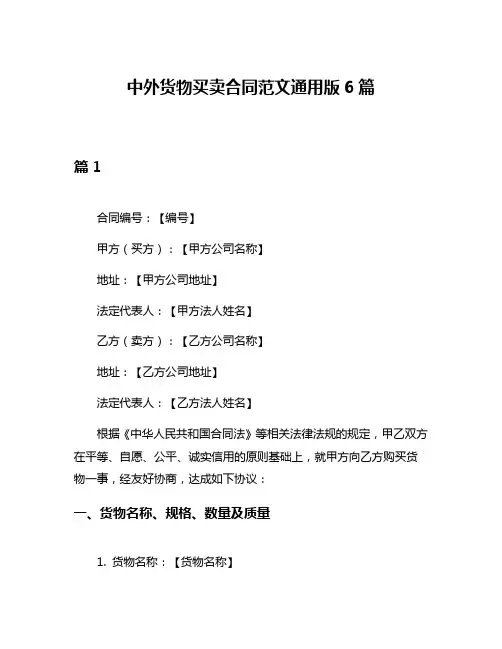 中外货物买卖合同范文通用版6篇