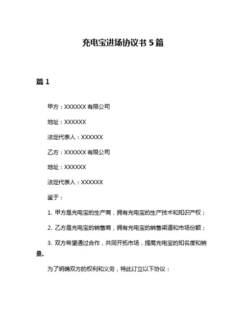 充电宝进场协议书5篇