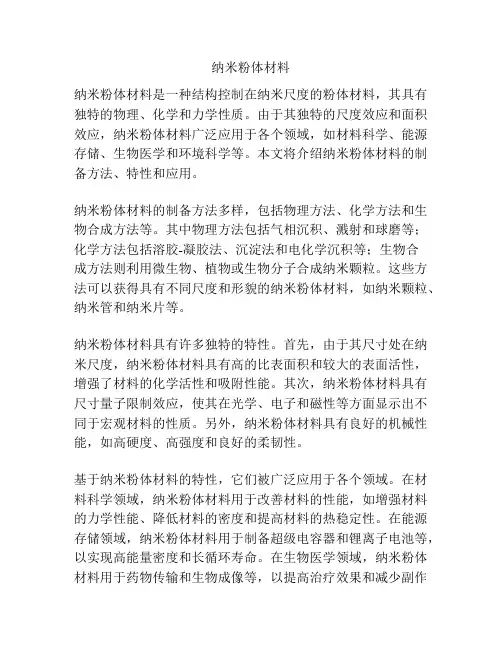 纳米粉体材料