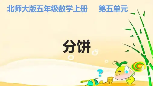 北师大版五年级上册数学《分饼》(课件) (2)