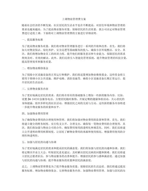 上调物业管理费方案