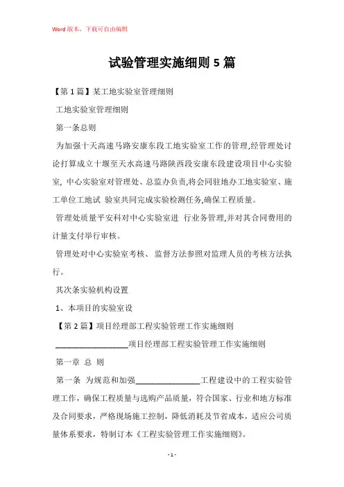 试验管理实施细则5篇