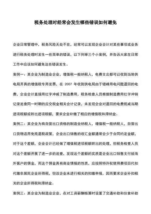 会计实务：税务处理时经常会发生哪些错误如何避免