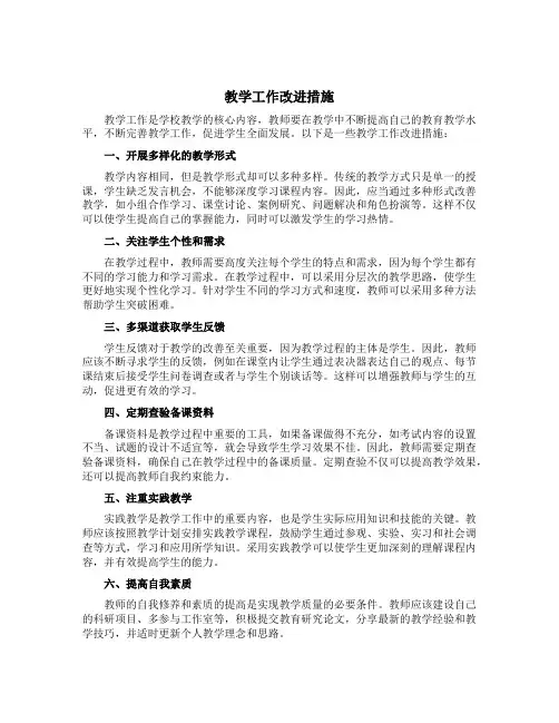 教学工作改进措施