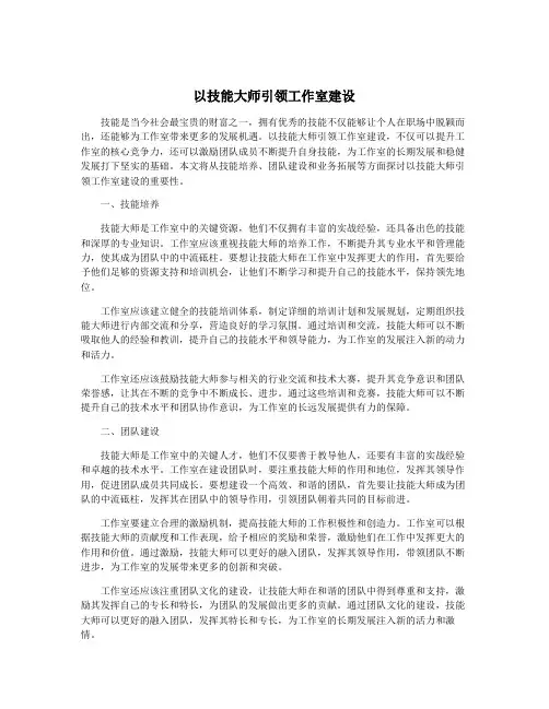以技能大师引领工作室建设