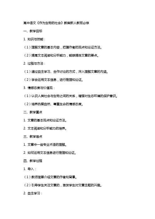高中语文《作为生物的社会》教案新人教版必修