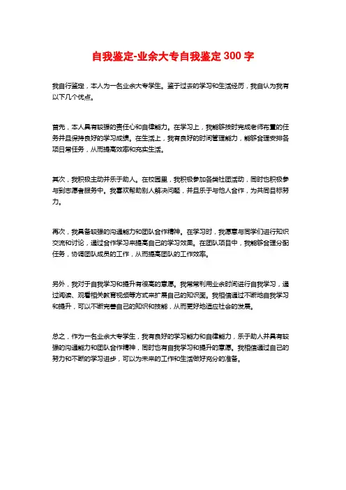 自我鉴定-业余大专自我鉴定300字