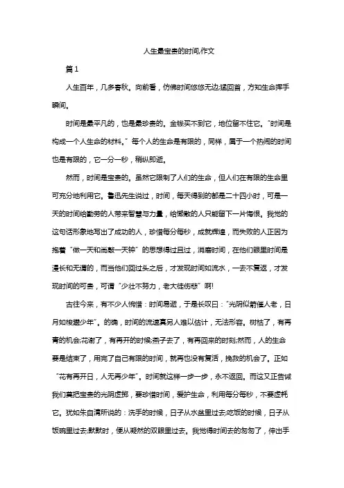 人生最宝贵的时间,作文