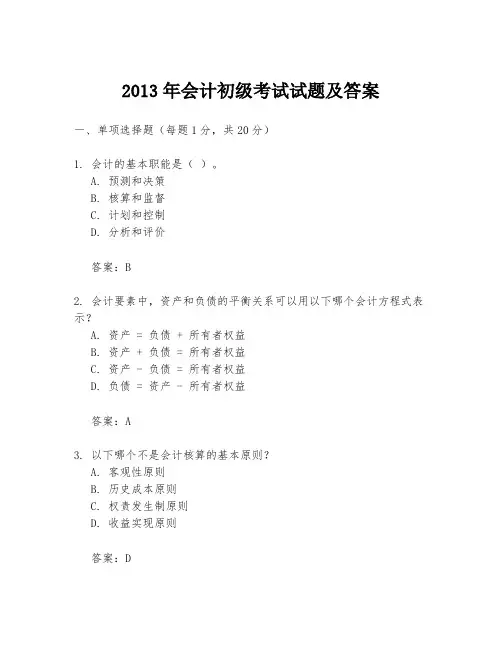2013年会计初级考试试题及答案