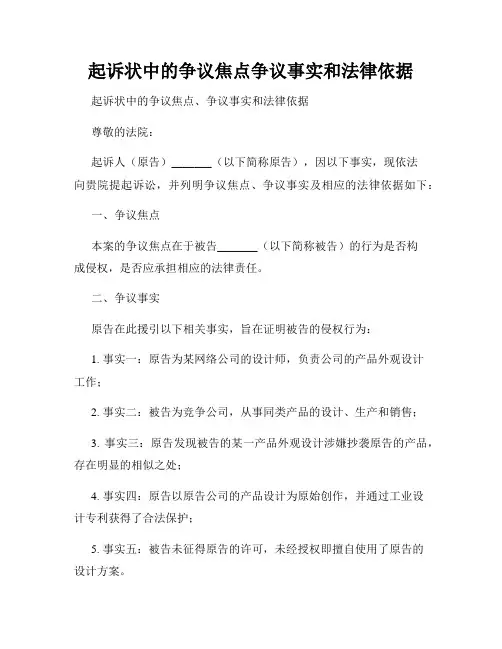 起诉状中的争议焦点争议事实和法律依据