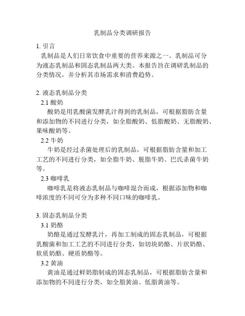 乳制品分类调研报告