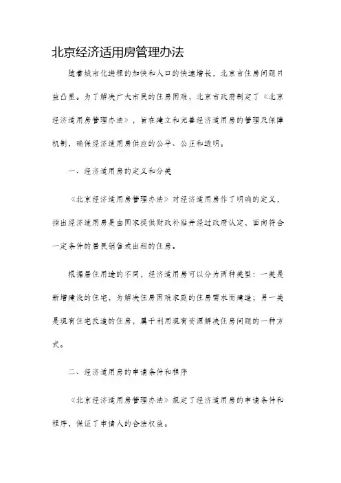 北京经济适用房管理办法