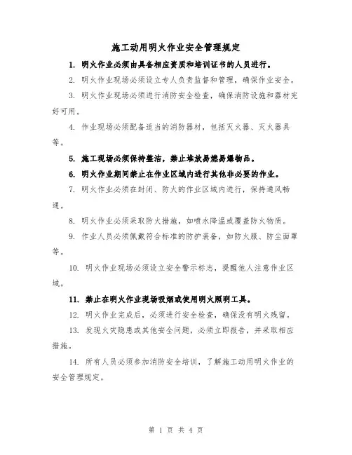 施工动用明火作业安全管理规定(三篇)