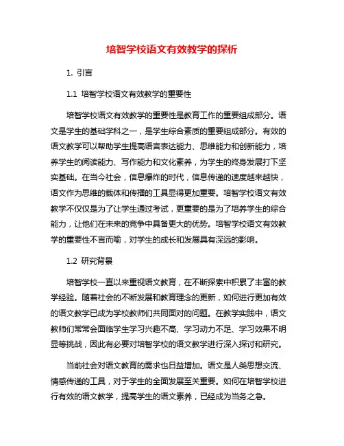 培智学校语文有效教学的探析