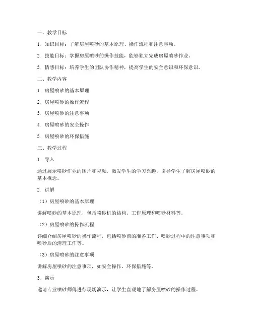 房屋喷砂教学设计方案