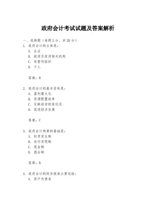 政府会计考试试题及答案解析