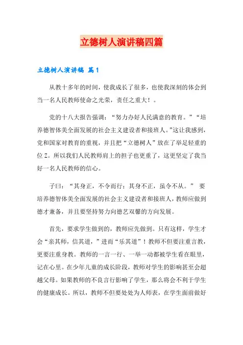 立德树人演讲稿四篇