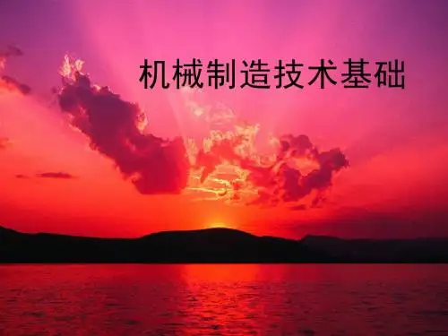机械制造基础说课教案1