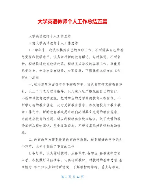 大学英语教师个人工作总结五篇