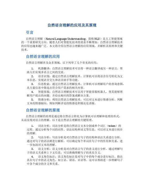 自然语言理解的应用及其原理