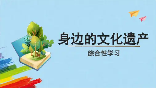 第六单元综合性学习《身边的文化遗产》课件部编版语文八年级上册