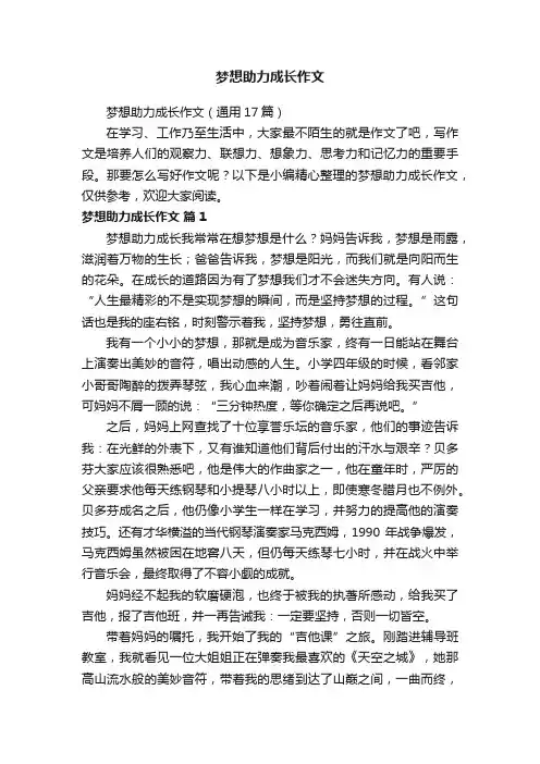 梦想助力成长作文（通用17篇）