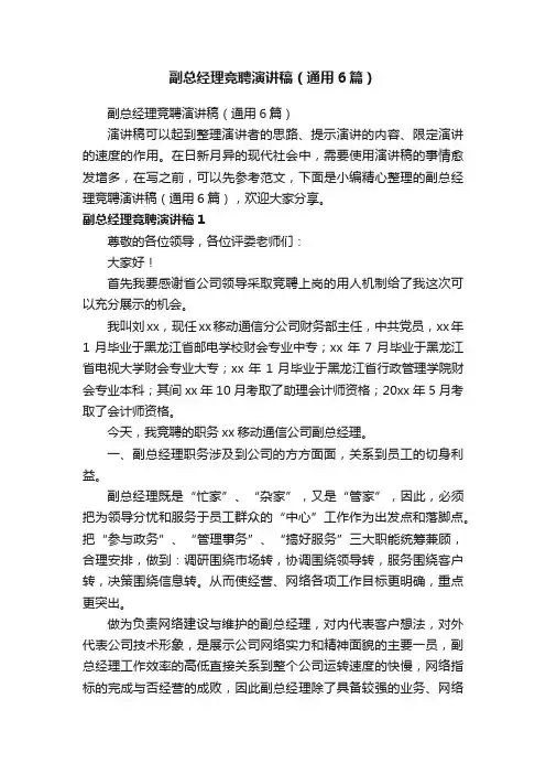 副总经理竞聘演讲稿（通用6篇）