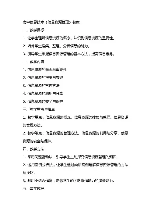 高中信息技术《信息资源管理》教案