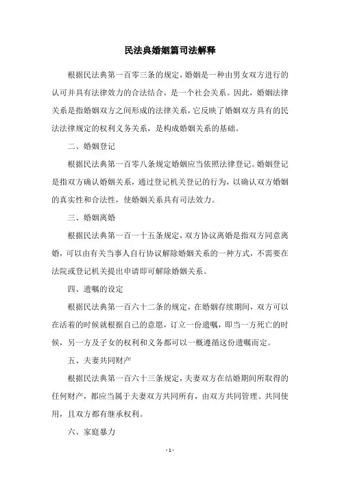 民法典婚姻篇司法解释