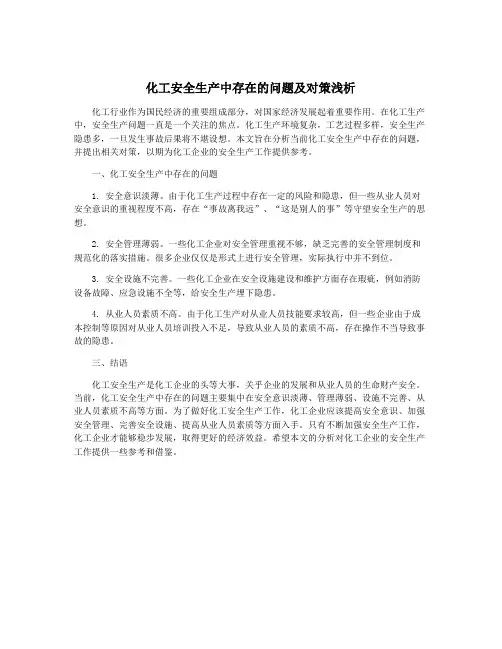 化工安全生产中存在的问题及对策浅析