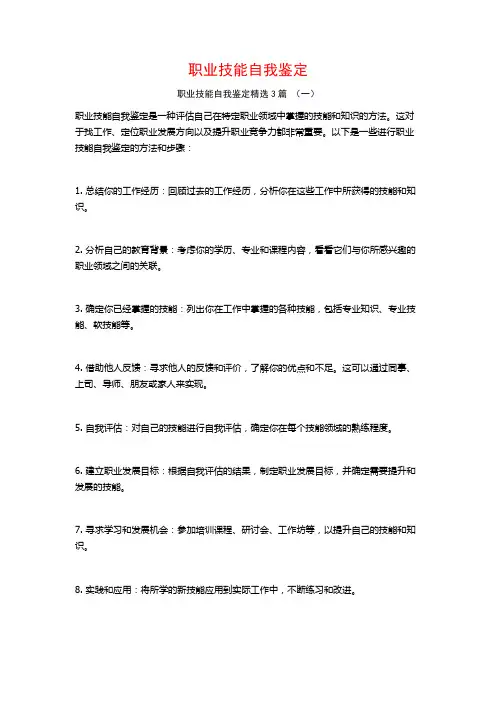 职业技能自我鉴定3篇