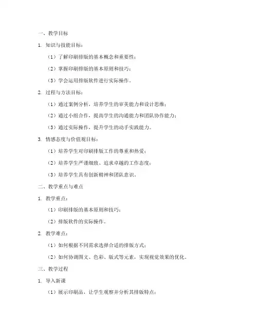 印刷排版教案设计模板