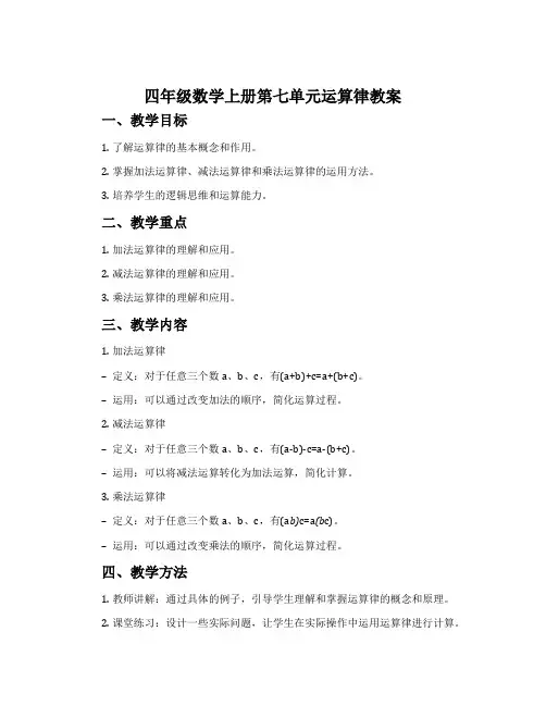 四年级数学上册第七单元运算律教案