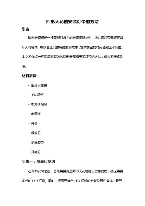 回形天花槽安装灯带的方法