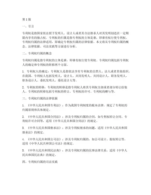 专利权归属的法律适用(2篇)