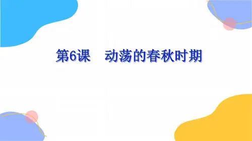 历史人教部编版七年级(上册)第6课动荡的春秋时期27张(2024版新教材)