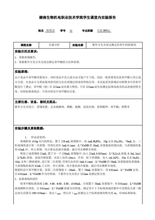HPLC法检测食品中苯甲酸的含量,紫外分光光度法测定饮料中的防腐剂
