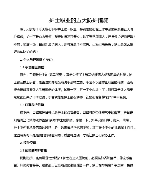 护士职业的五大防护措施