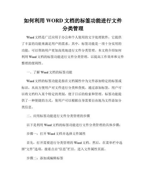 如何利用WORD文档的标签功能进行文件分类管理