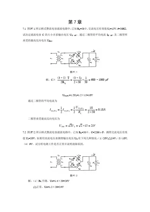 (完整版)《模拟电子技术》胡宴如主编 耿苏燕版 (第四版)习题解答 第7章