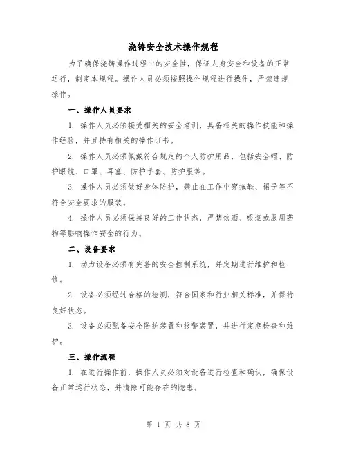 浇铸安全技术操作规程(三篇)