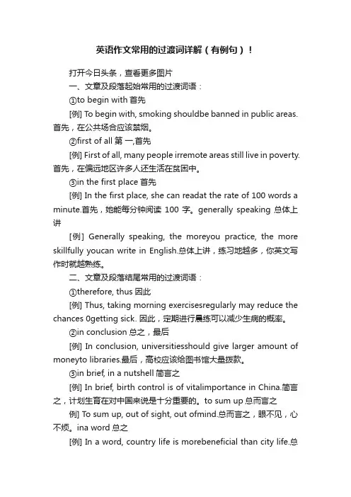 英语作文常用的过渡词详解（有例句）！
