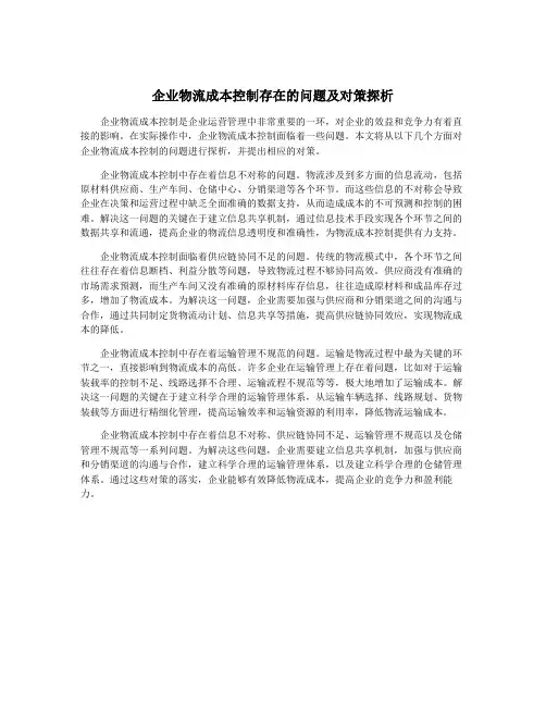 企业物流成本控制存在的问题及对策探析