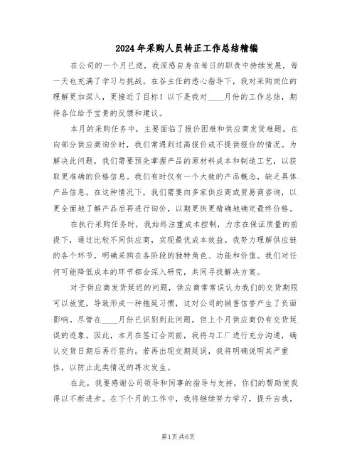 2024年采购人员转正工作总结精编（3篇）