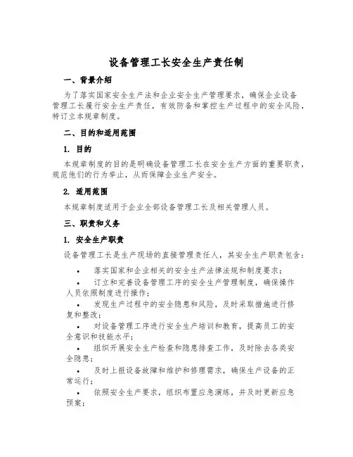 设备管理工长安全生产责任制