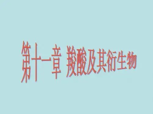 第十章 羧酸、羧酸衍生物和取代酸