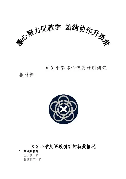 小学英语优秀教研组汇报材料文书