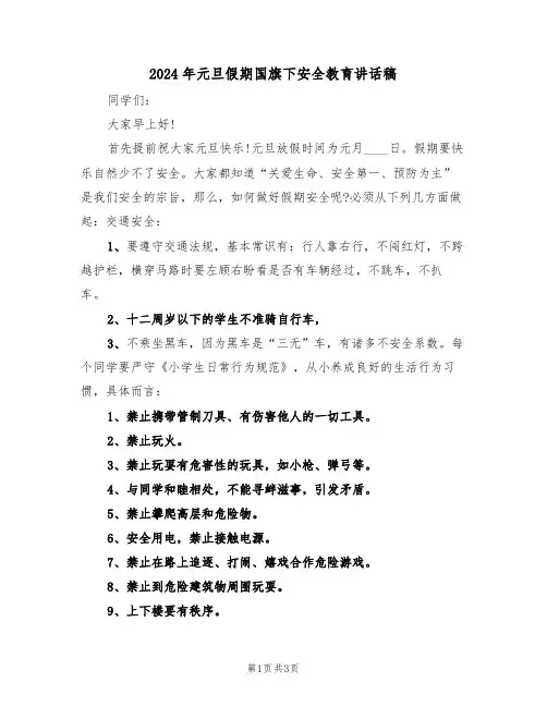 2024年元旦假期国旗下安全教育讲话稿(二篇)