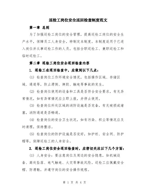 巡检工岗位安全巡回检查制度范文