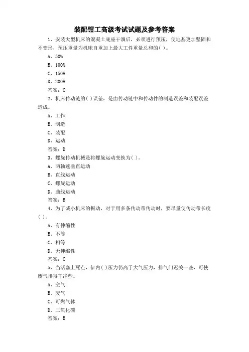 装配钳工高级考试试题及参考答案